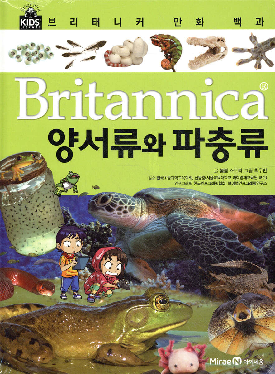 브리태니커 만화 백과 : 양서류와 파충류
