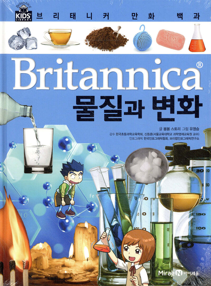브리태니커 만화 백과 : 물질과 변화