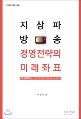 지상파 방송 경영전략의 미래좌표