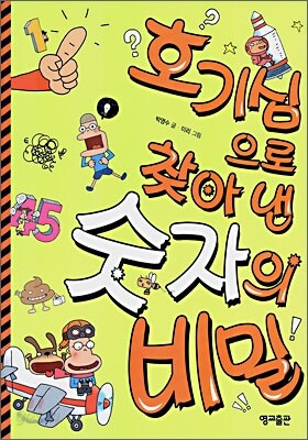 호기심으로 찾아 낸 숫자의 비밀