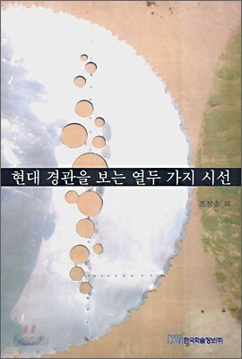 현대 경관을 보는 열두 가지 시선