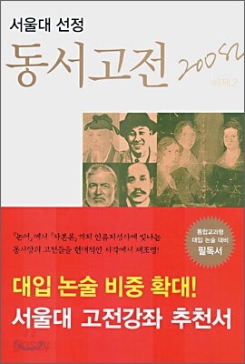 서울대 선정 동서고전 200선