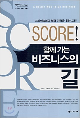 SCORE! 함께 가는 비즈니스의 길