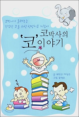코박사의 코 이야기