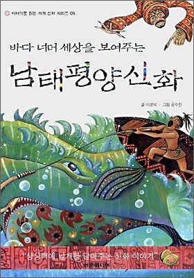 바다 너머 세상을 보여주는 남태평양 신화