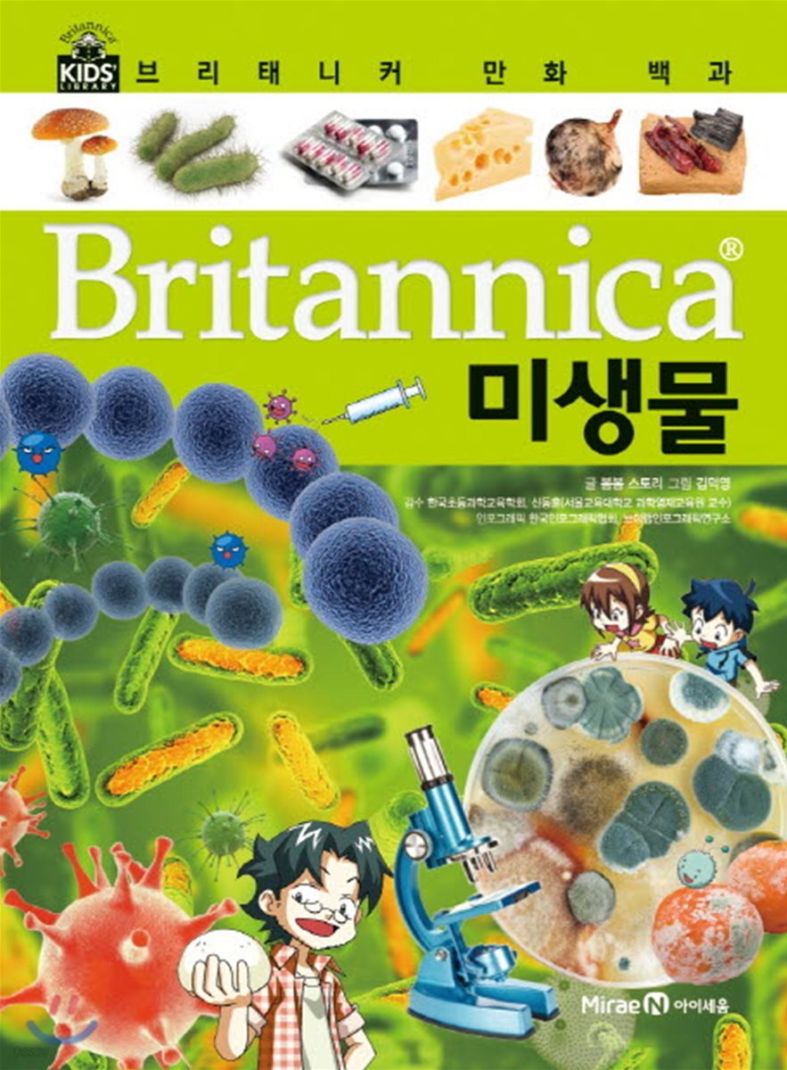 브리태니커 만화 백과 : 미생물