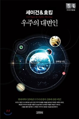 세이건 & 호킹
