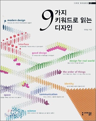 9가지 키워드로 읽는 디자인