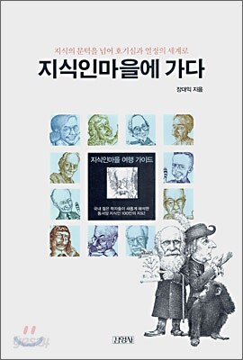 지식인마을에 가다