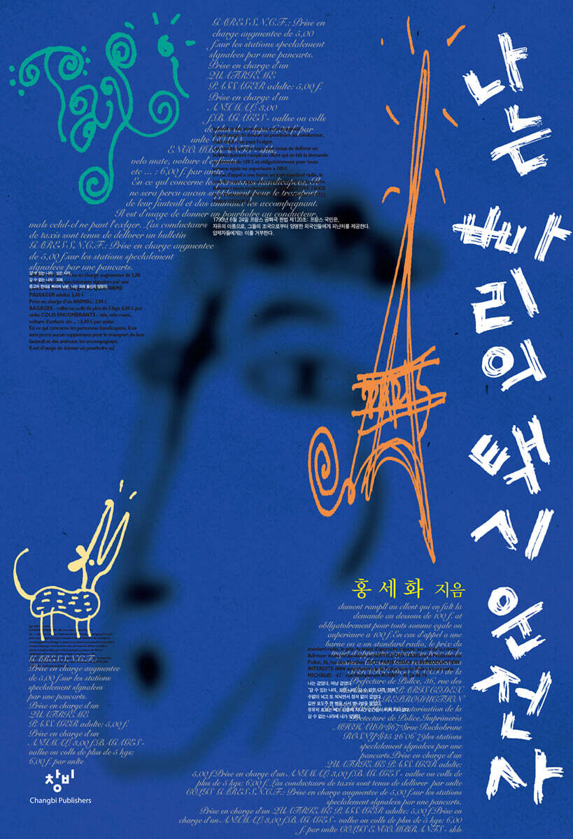 나는 빠리의 택시 운전사