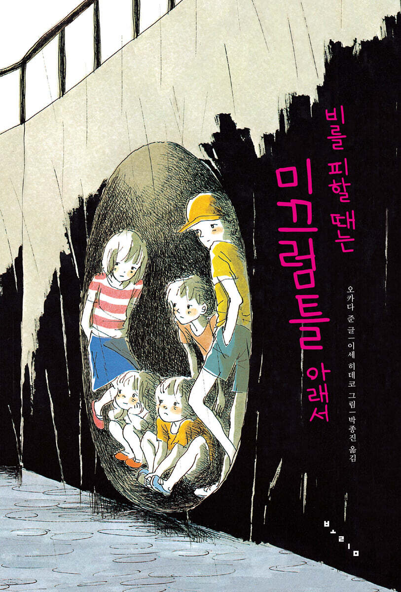 비를 피할 때는 미끄럼틀 아래서