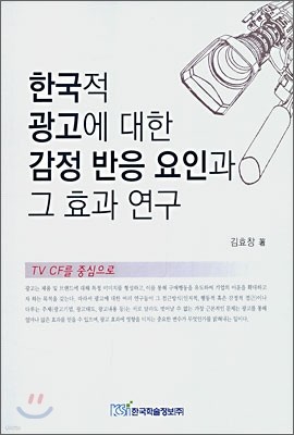 한국적 광고에 대한 감정 반응 요인과 그 효과 연구