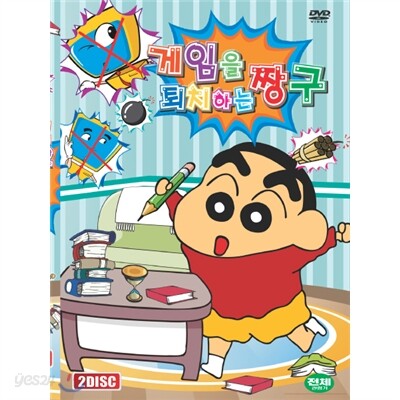 게임을 퇴치하는 짱구 (2Disc)