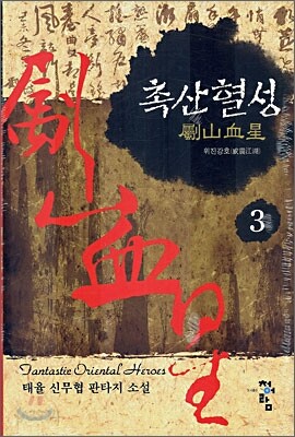촉산혈성 3