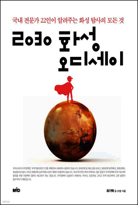 2030 화성 오디세이