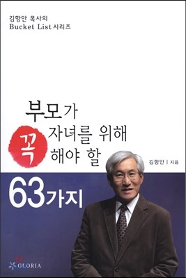 부모가 자녀를 위해 꼭 해야할 63가지