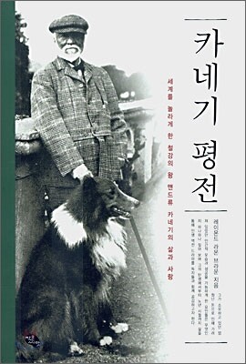카네기 평전