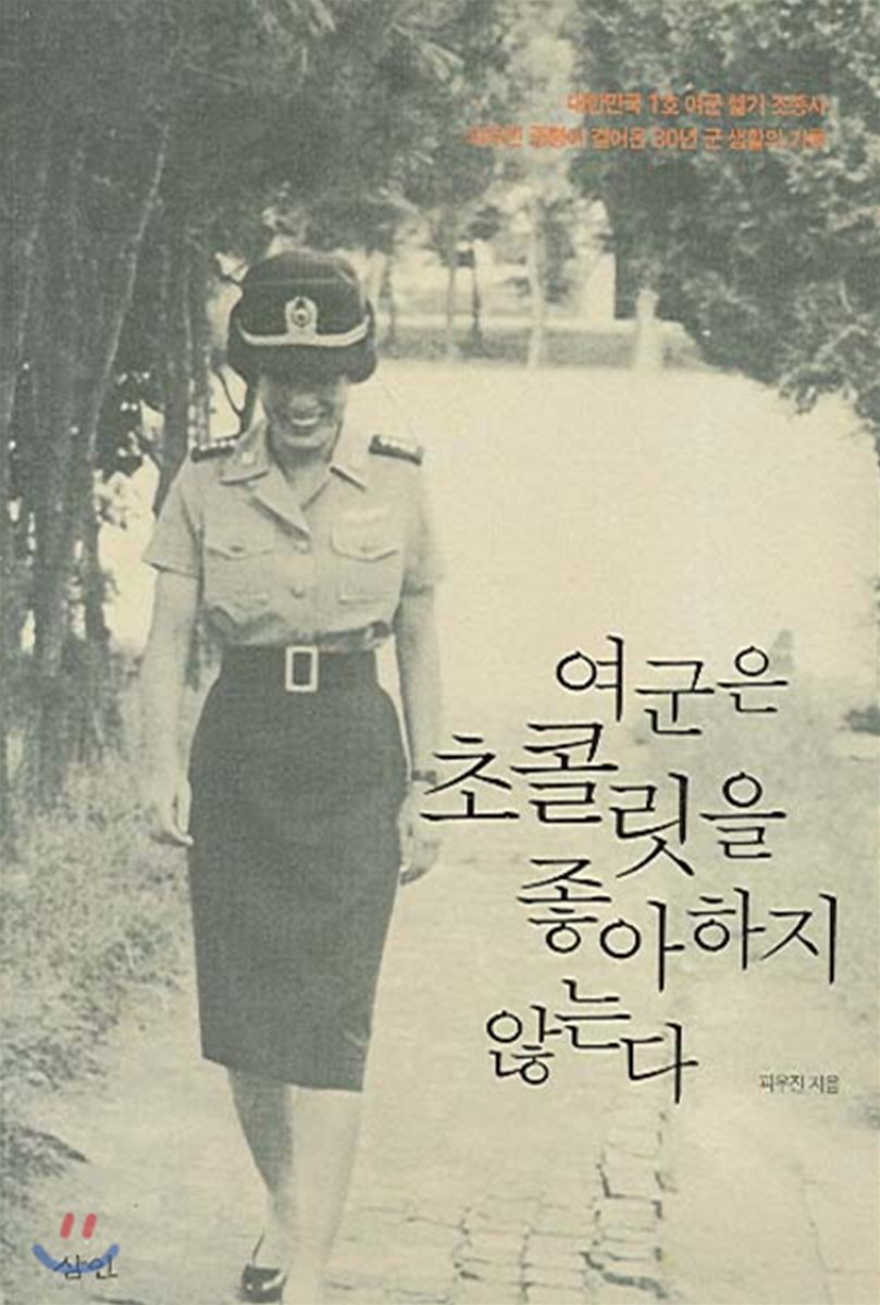 여군은 초콜릿을 좋아하지 않는다