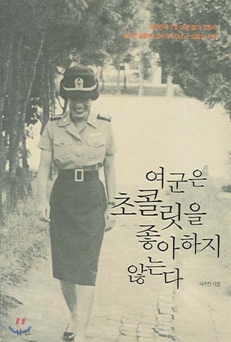 여군은 초콜릿을 좋아하지 않는다