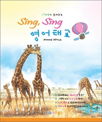 자연이 들려주는 Sing, Sing 영어태교 Around Africa