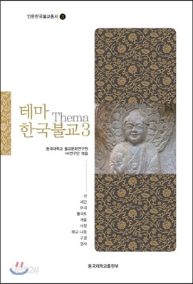 테마 한국불교 3