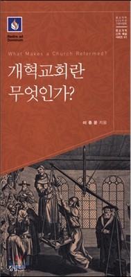 개혁교회란 무엇인가?