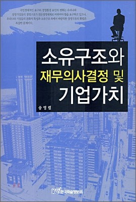 소유구조와 재무의사결정 및 기업가치