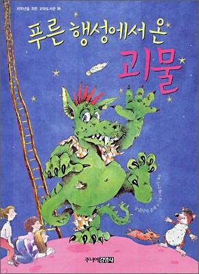 푸른 행성에서 온 괴물