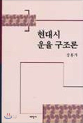 현대시 운율구조론