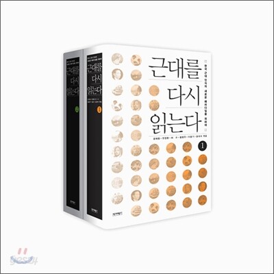 근대를 다시 읽는다 세트