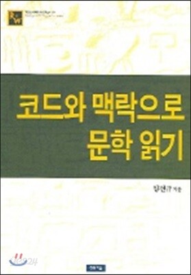 코드와 맥락으로 문학읽기