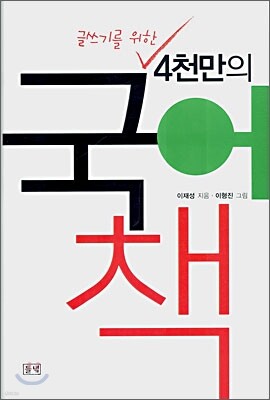 4천만의 국어책