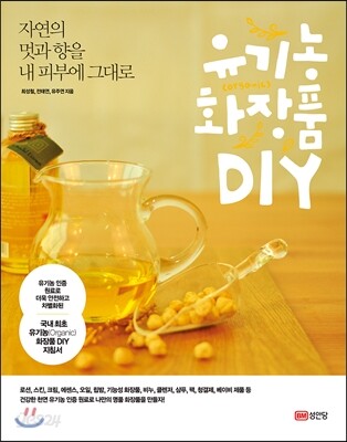 유기농 화장품 DIY