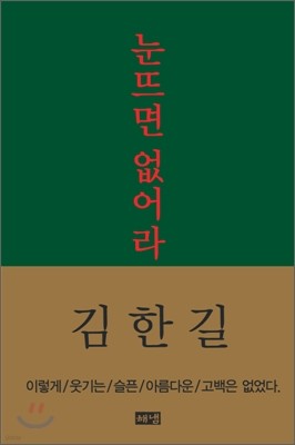 눈뜨면 없어라