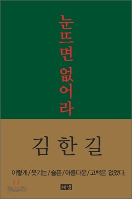 눈뜨면 없어라