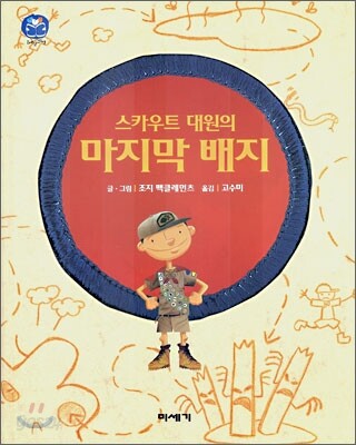 스카우트 대원의 마지막 배지