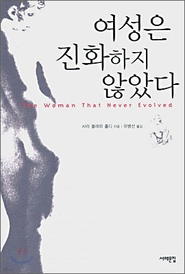 여성은 진화하지 않았다