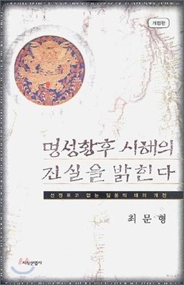 명성황후 시해의 진실을 밝힌다