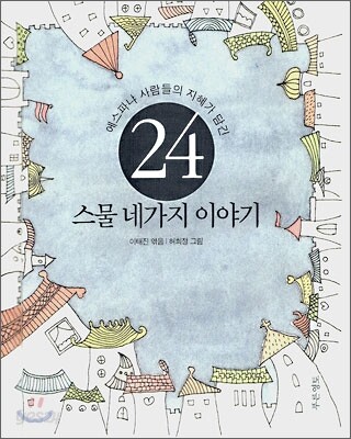 스물 네가지 이야기