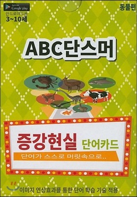 ABC단스머 : 동물편 