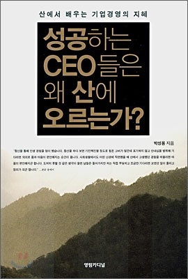 성공하는 CEO들은 왜 산에 오르는가?