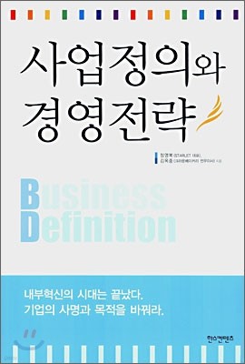 사업정의와 경영전략