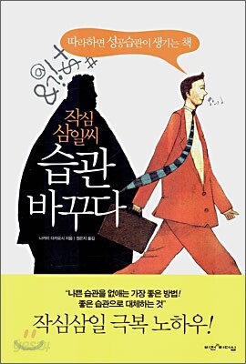 작심삼일씨 습관 바꾸다