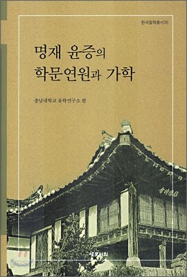 명재 윤증의 학문연원과 가학