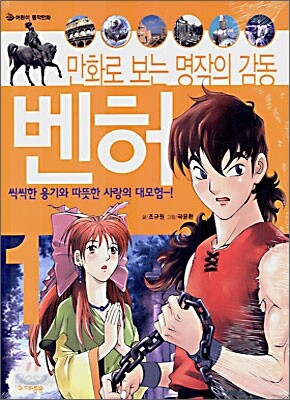 만화로 보는 벤허 1