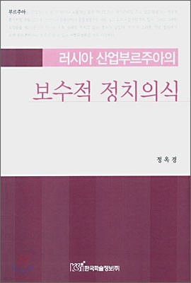 러시아 산업부르주아의 보수적 정치의식