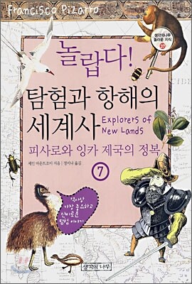 놀랍다! 탐험과 항해의 세계사 7