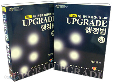 업그레이드 행정법 (2007)