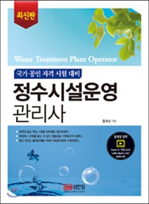 정수시설운영 관리사