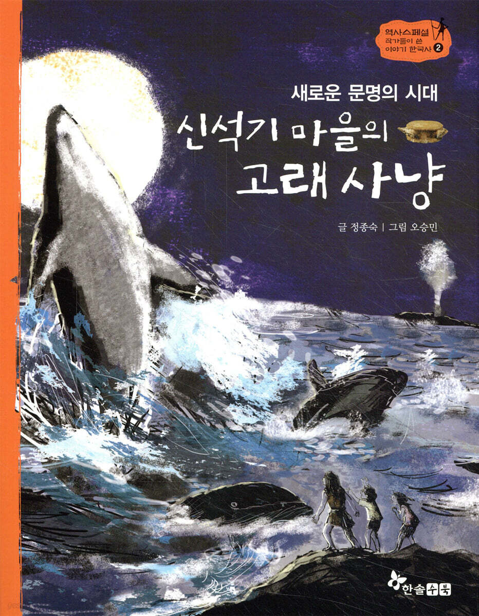 신석기 마을의 고래사냥